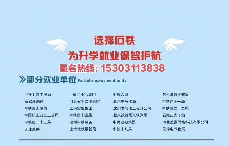 石家庄铁路职业高级技工学校2023年秋季招生简章（图）