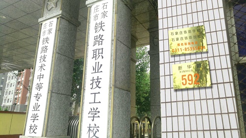 石家庄铁路学校中专地址在哪