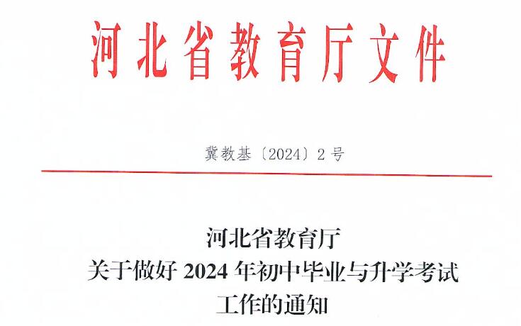 2024年河北中考最新政策解读