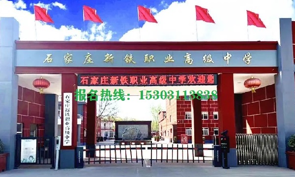 2025年石家庄新铁职业高中怎么报名